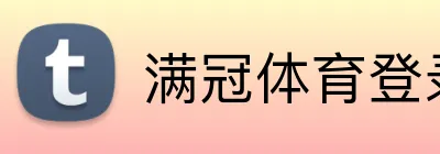 满冠体育登录入口 logo
